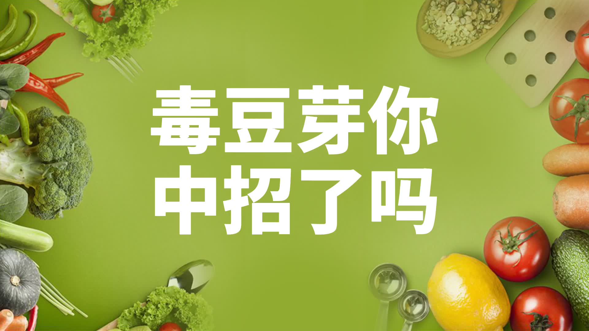 毒豆芽你中招了吗