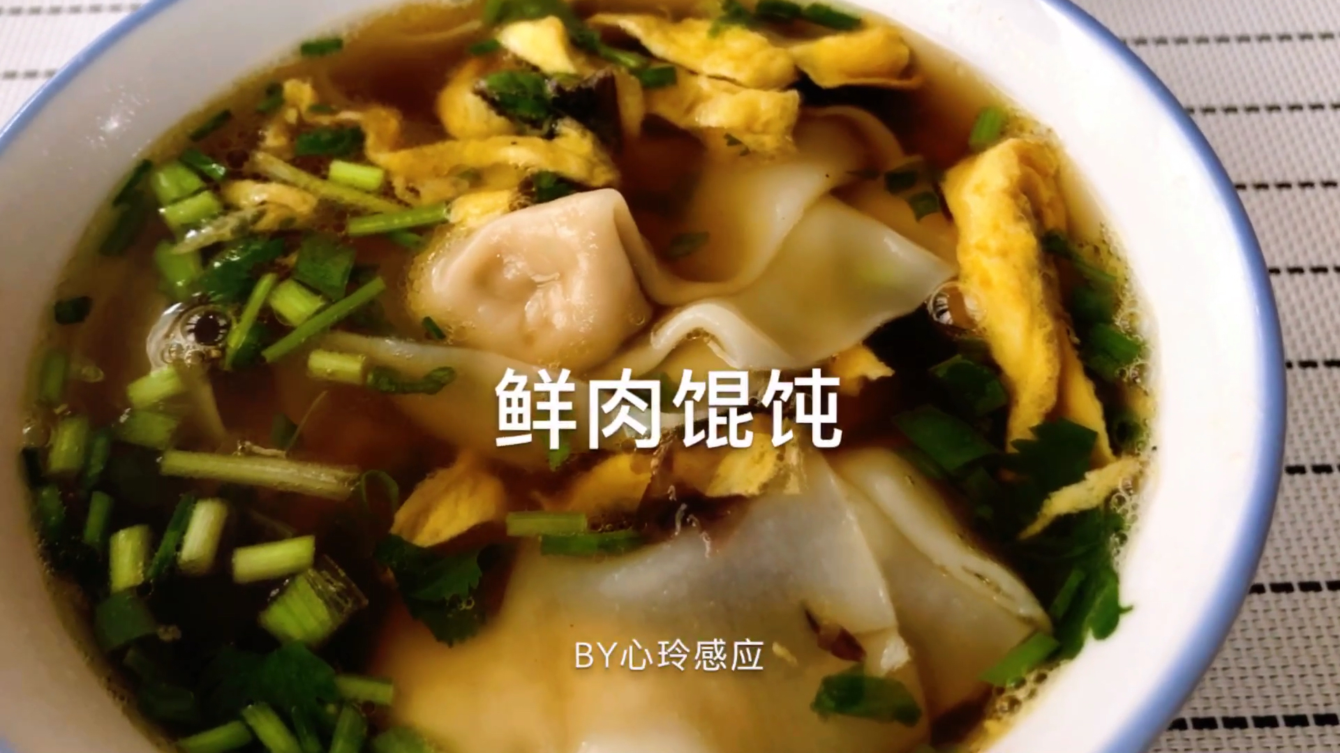 老少皆宜的鲜肉馄饨