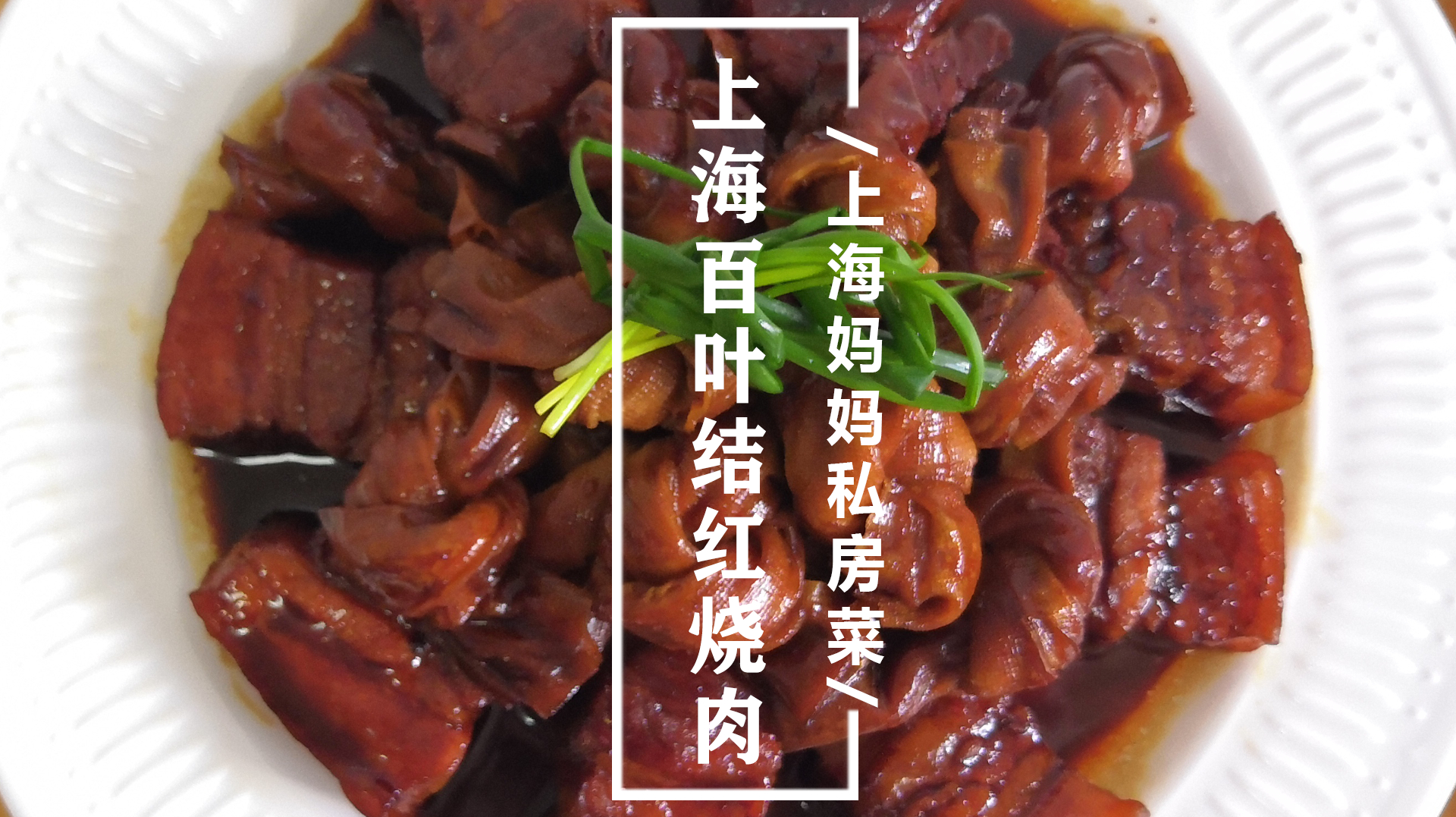 上海妈妈教你做“上海百叶结红烧肉”,肉香四溢,酥烂入味还下饭
