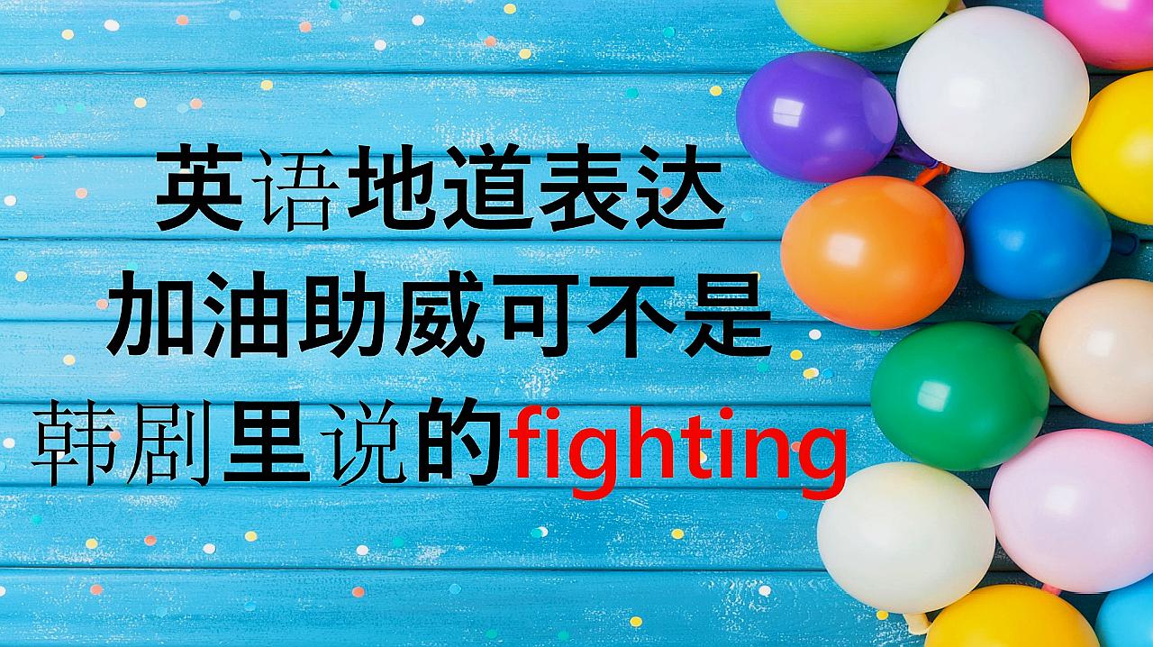 [图]受韩剧影响把fighting当加油,赶快纠正吧,多种正确英语表达在这