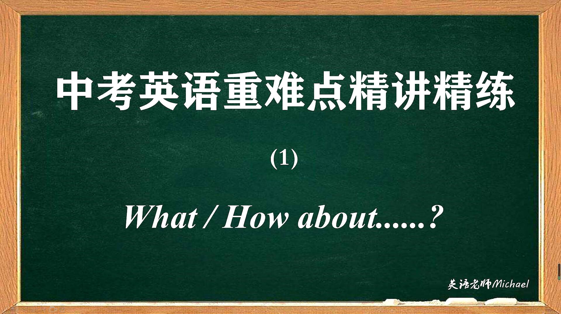 [图]中考英语重难点精讲精练之what about/ how about的用法