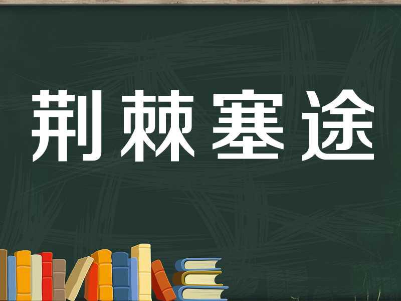 [图]「秒懂百科」一分钟了解荆棘塞途