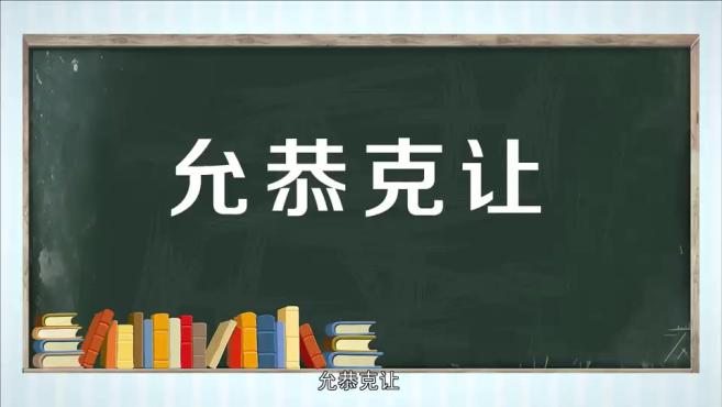 [图]「秒懂百科」一分钟了解允恭克让