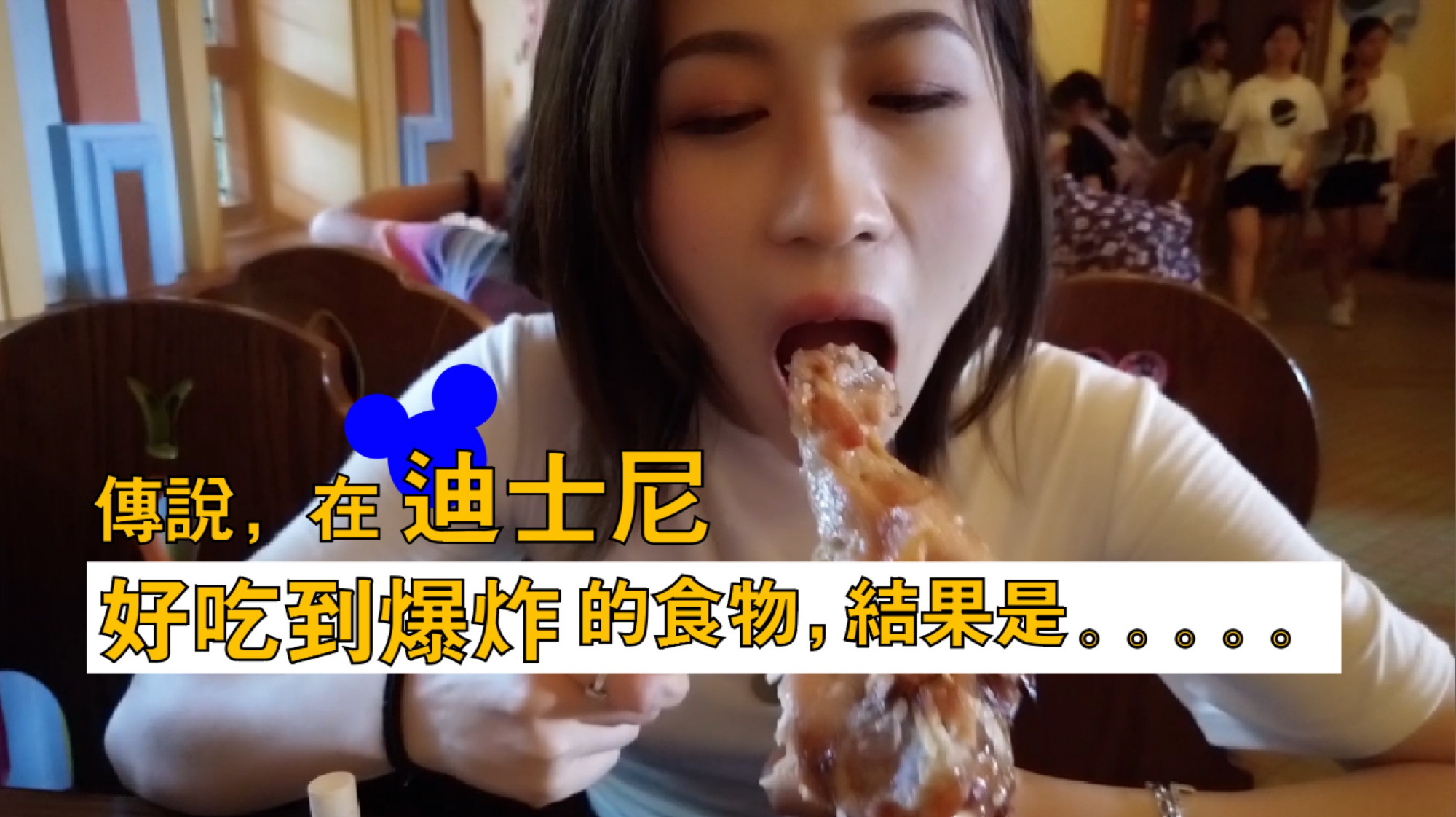 凌晨3点去上海迪士尼排队,竟然吃到的是难吃到炸的限量火鸡腿