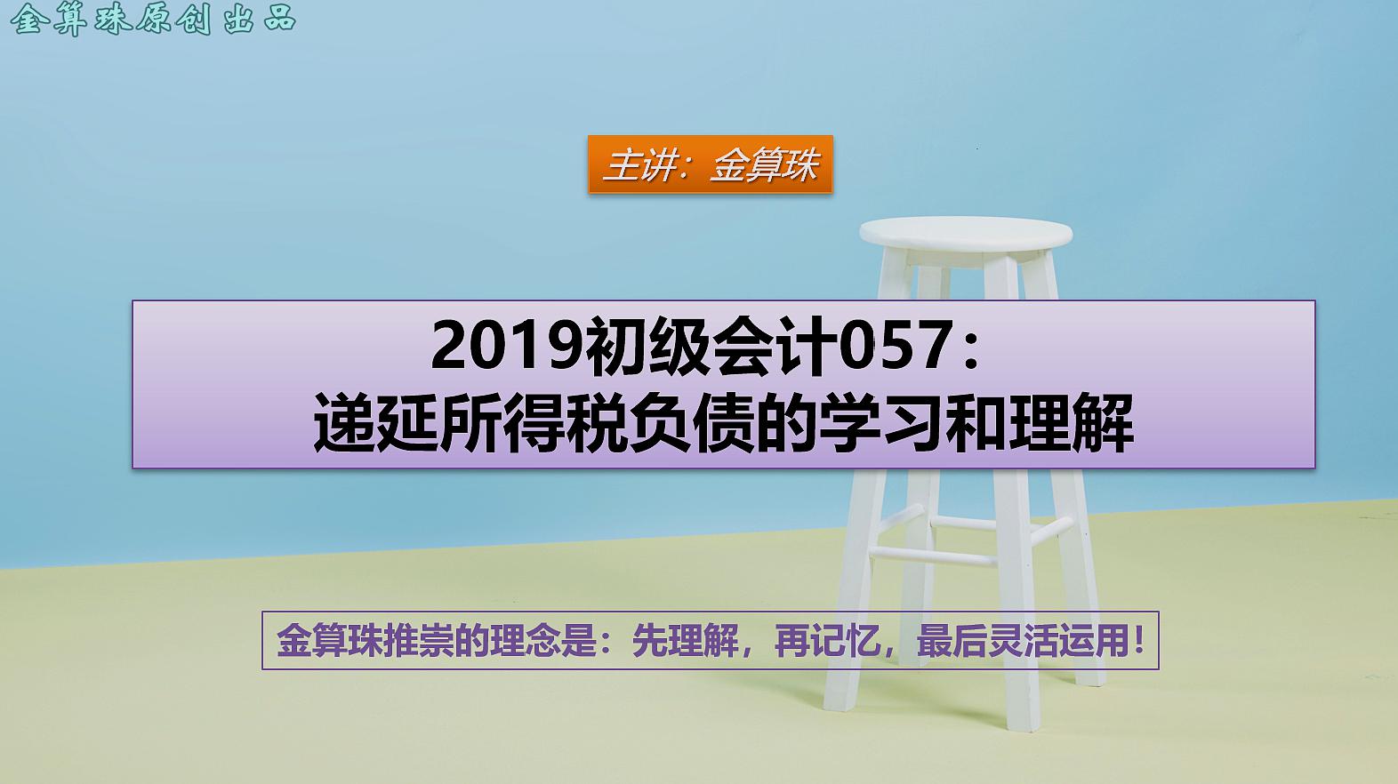 [图]2019初级会计057:递延所得税负债的学习和理解