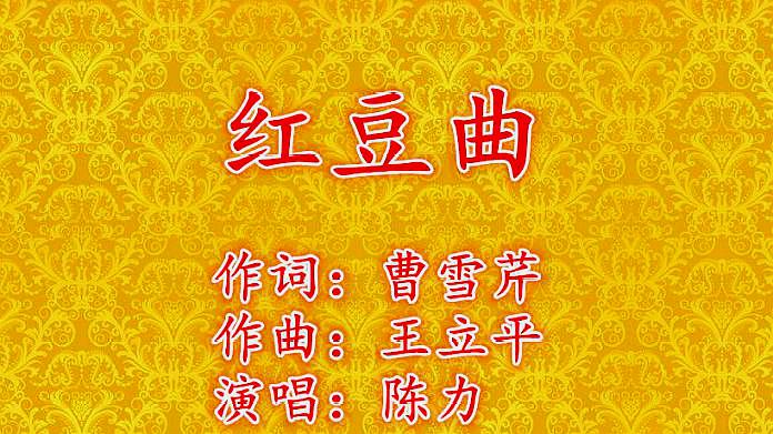 [图]陈力演唱的《红豆曲》