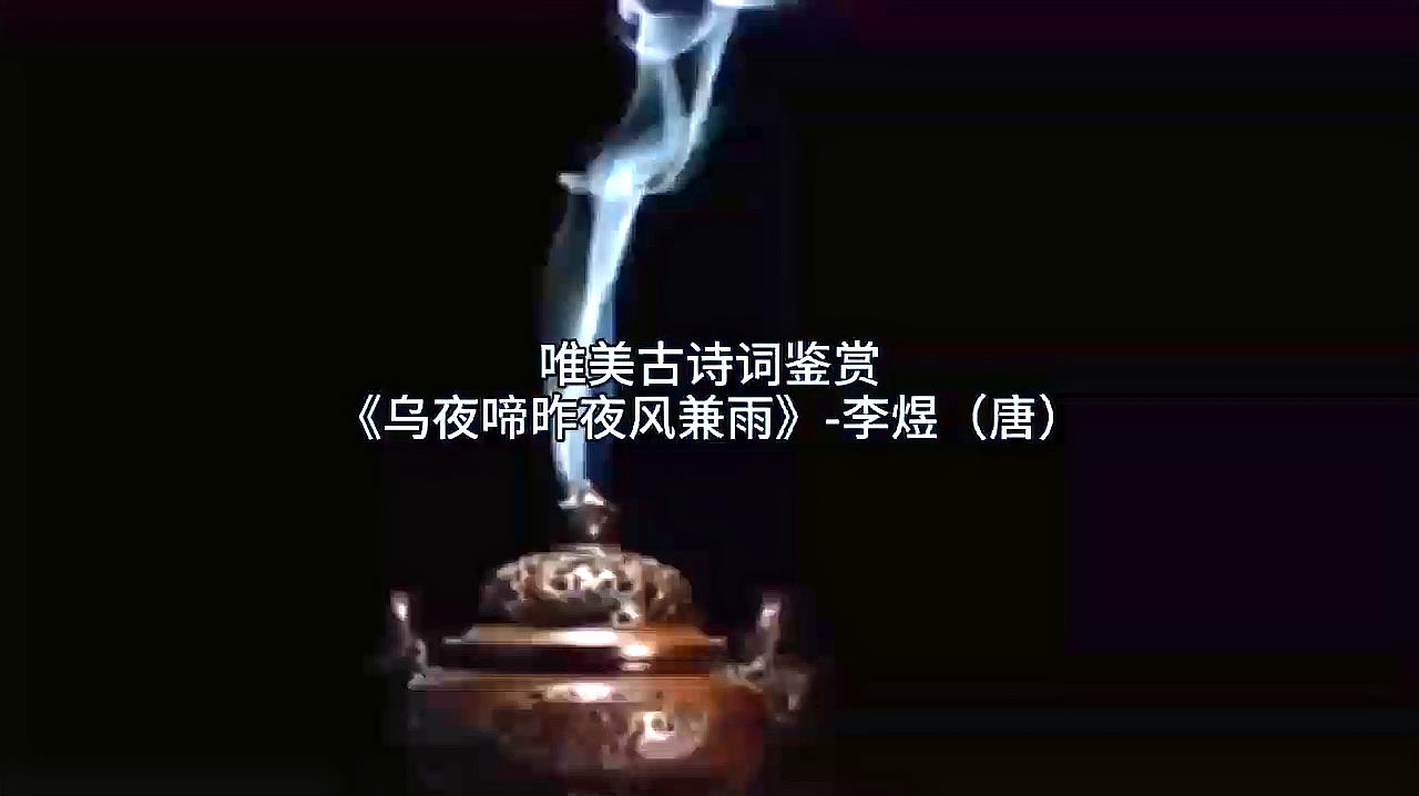 [图]唯美古诗词鉴赏《乌夜啼昨夜风兼雨》-李煜(唐)