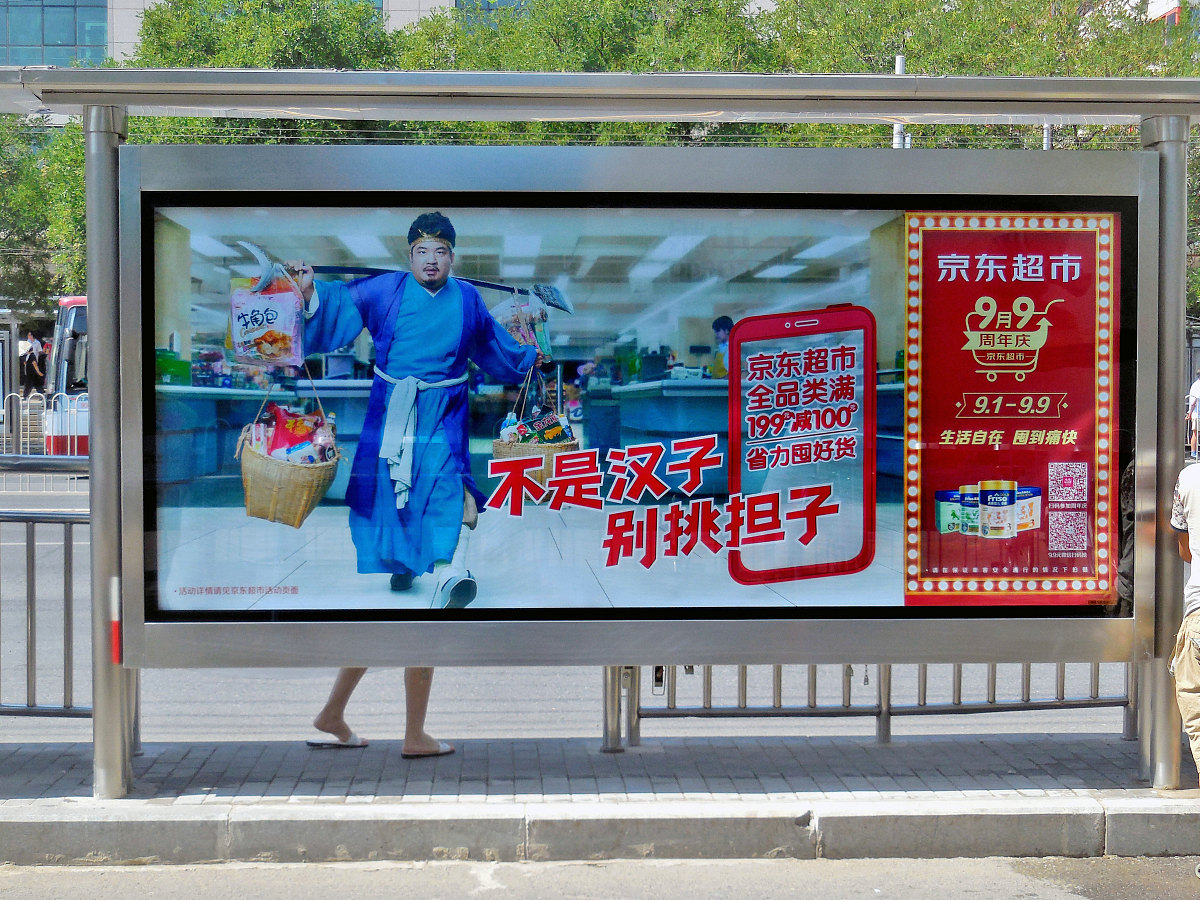 上,京东超市9月9周年庆"满199减100省力囤好货,不是汉子别挑担子"<strong>广告</strong>