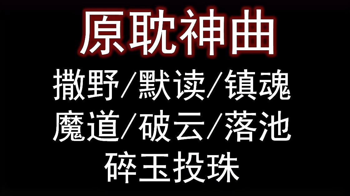 [图]原耽必听歌曲:撒野/默读/镇魂/魔道/破云/落池/碎玉投珠