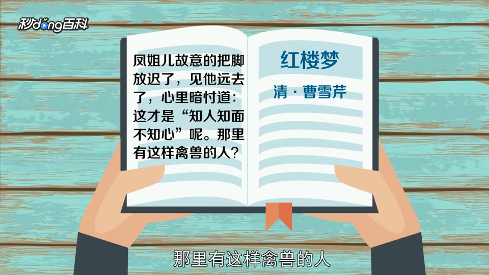 [图]「秒懂百科」一分钟了解知人知面不知心