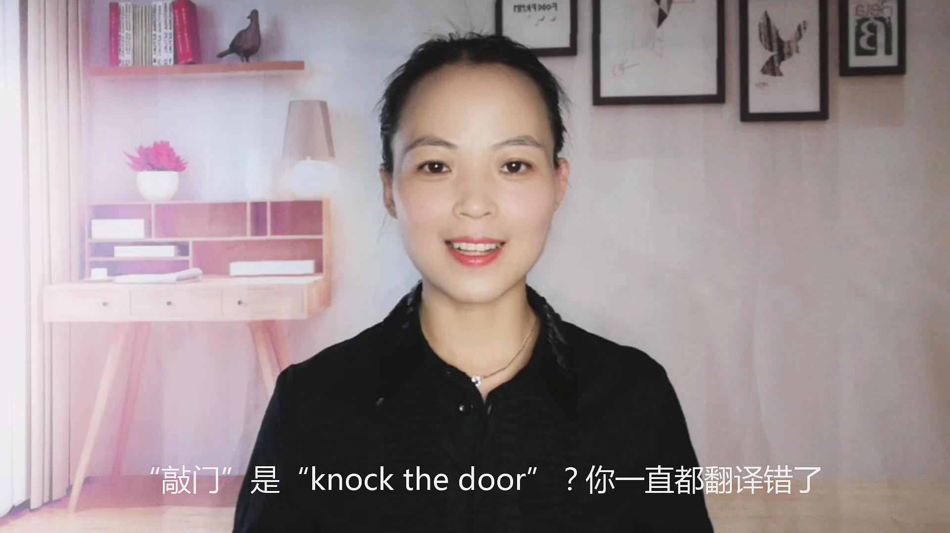 [图]学英语：“敲门”是“knock the door”？你一直都翻译错了