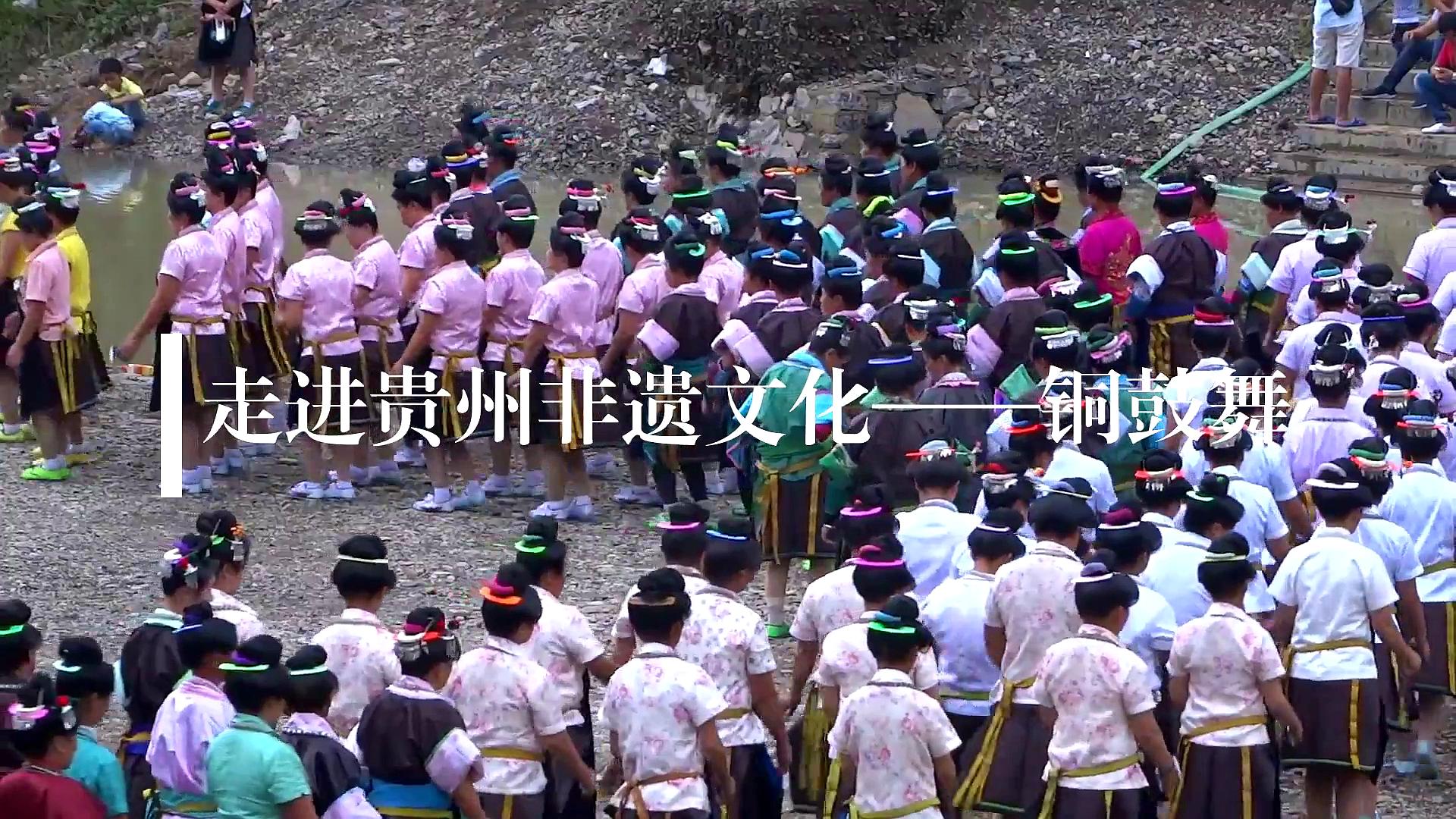 走进贵州非遗文化——铜鼓舞