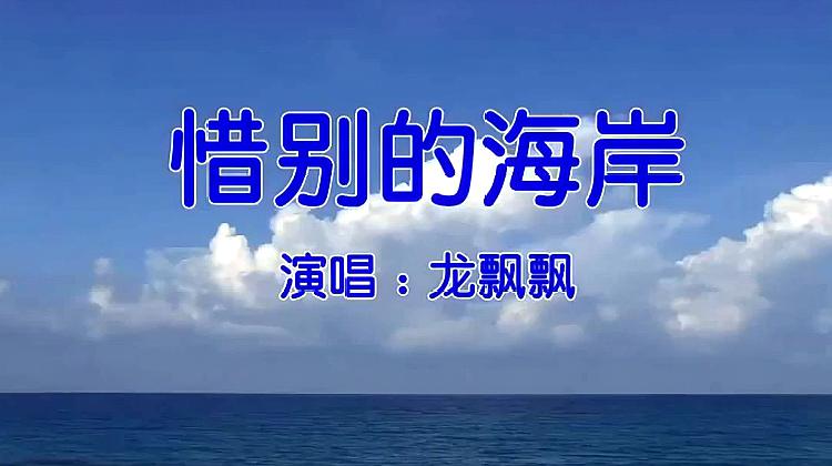 [图]龙飘飘演唱《惜别的海岸》，听得我好想去海边啊，真有韵味