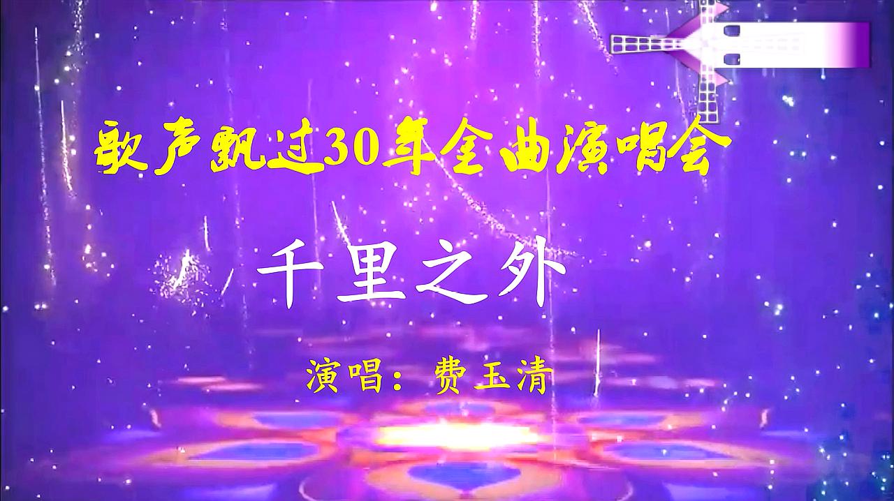 [图]歌声飘过30年:费玉清《千里之外》,诉说刻骨铭心的爱情故事