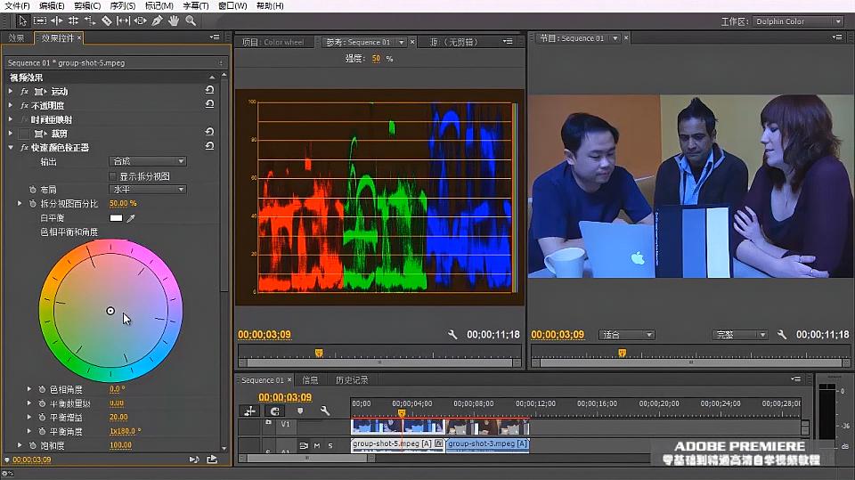 [图]Adobe Premiere Pro CC视频教程—快速颜色校正 + 三向颜色校正