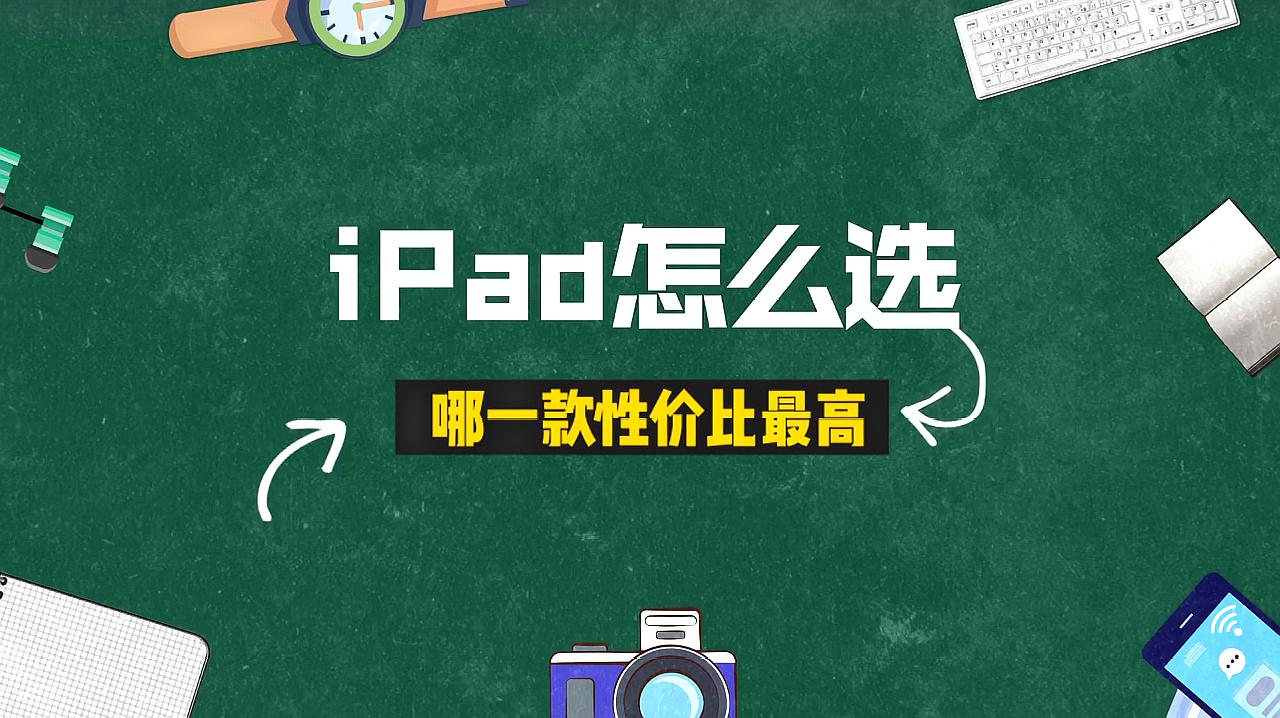 [图]iPad怎么选性价比最高？