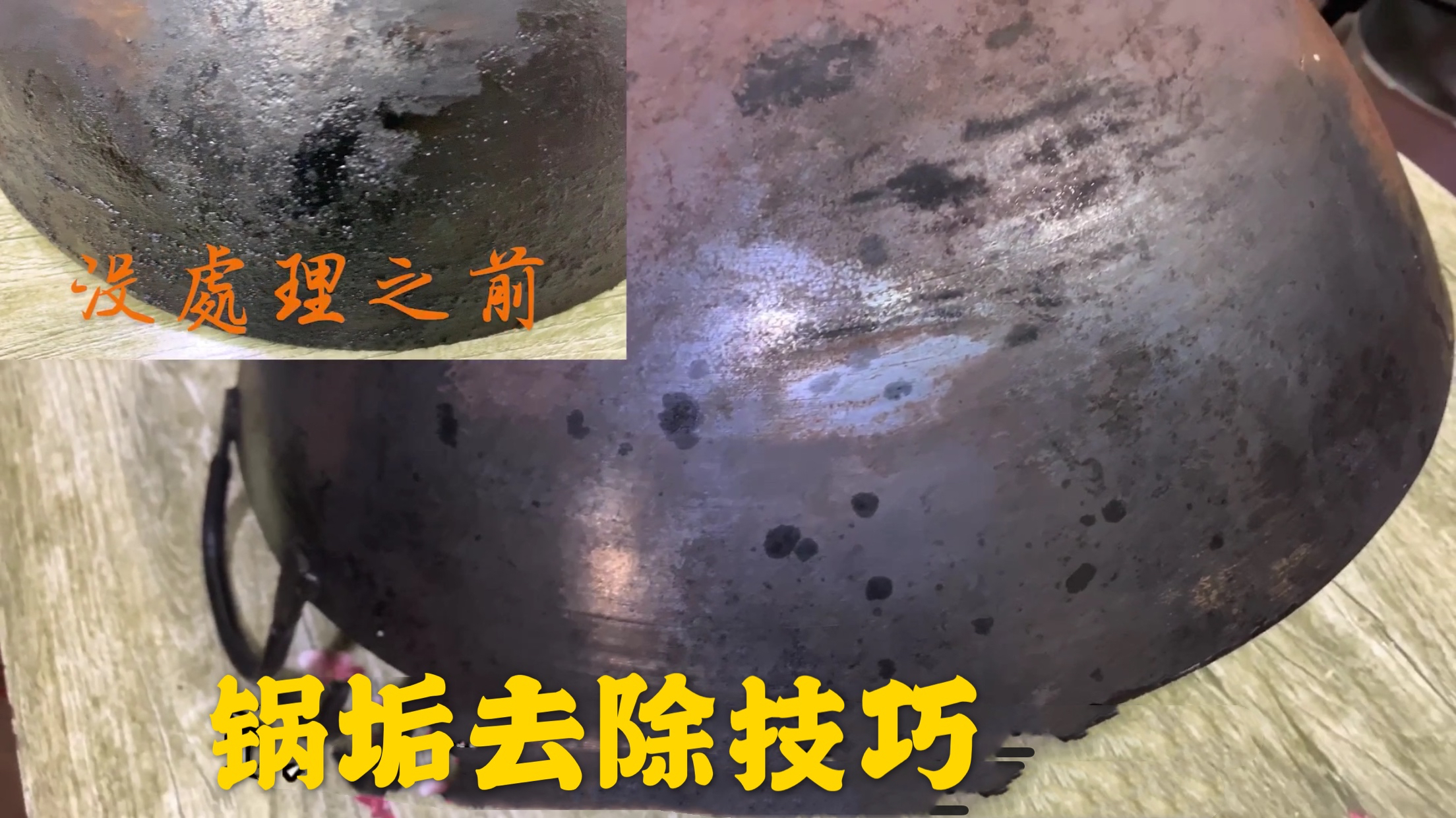 家里锅用久了,导热性变差,厨师教你“旧锅翻新去除锅垢”的方法