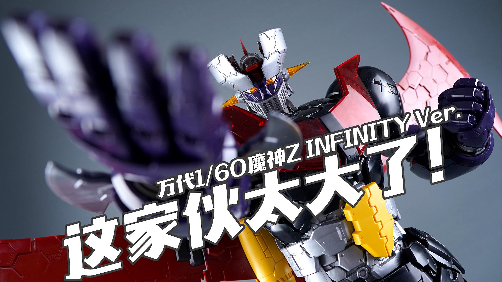 [图]这家伙实在太大了!万代 1/60 魔神Z INFINITY 素组流程