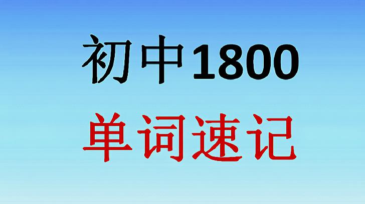 [图]中考1800单词速记