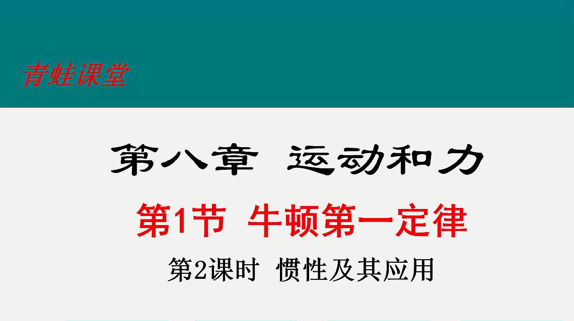 [图]初中物理八年级下册牛顿第一定律第二课时 惯性