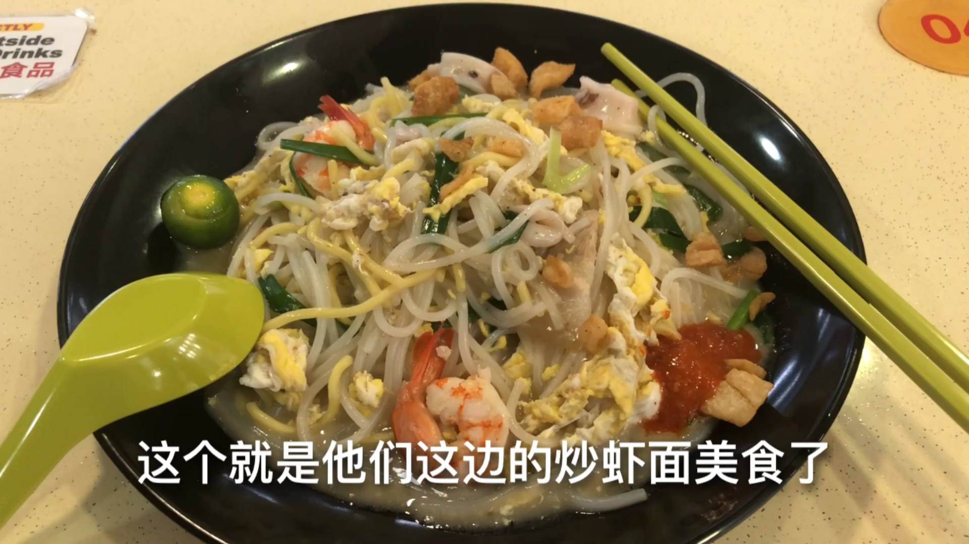 新加坡特色美食之一福建炒虾面