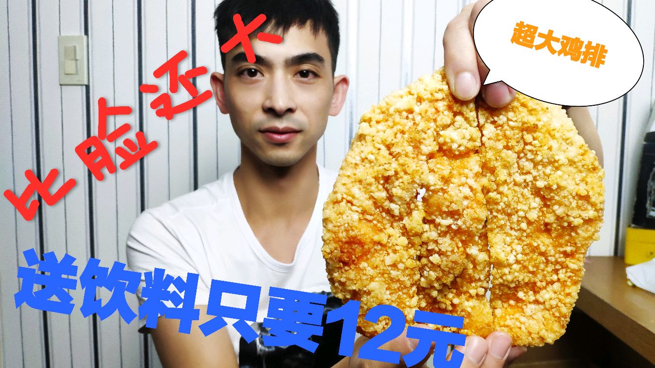 小伙买了个比脸还大的鸡排只要12元还送5元饮料,吃的好过瘾