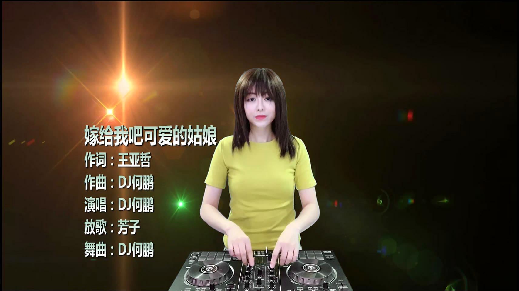 [图]DJ何鹏《嫁给我吧可爱的姑娘》DJ何鹏版