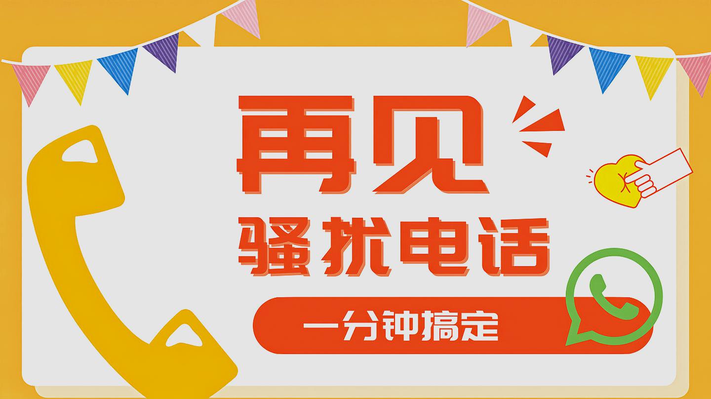 [图]总被电话骚扰?1分钟教你摆脱烦恼