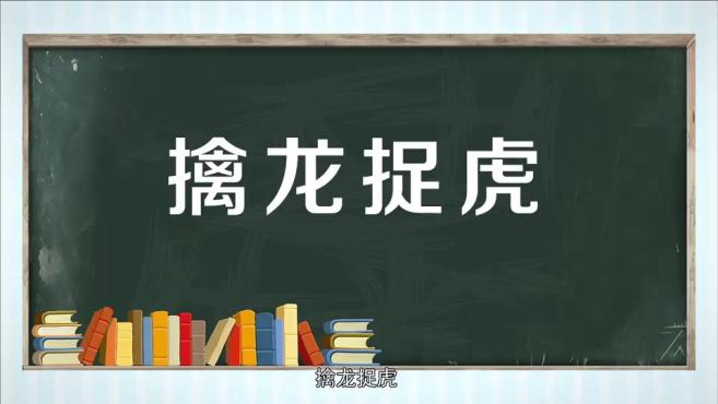 [图]「秒懂百科」一分钟了解擒龙捉虎