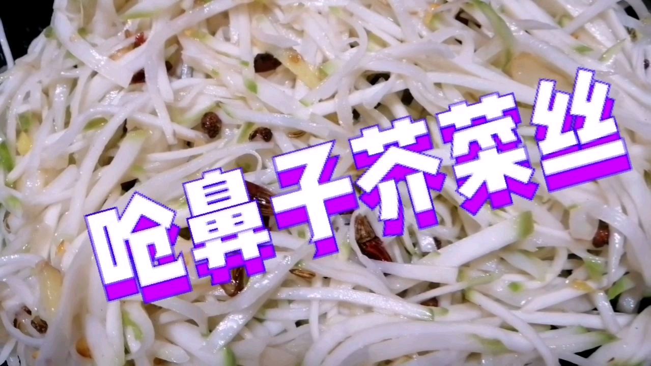呛鼻子芥菜丝怎样做更好吃,陶姐有绝招,全家人都爱吃