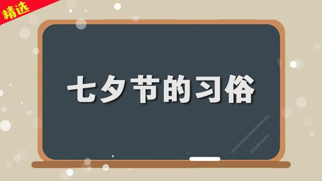 [图]一分钟了解七夕节习俗