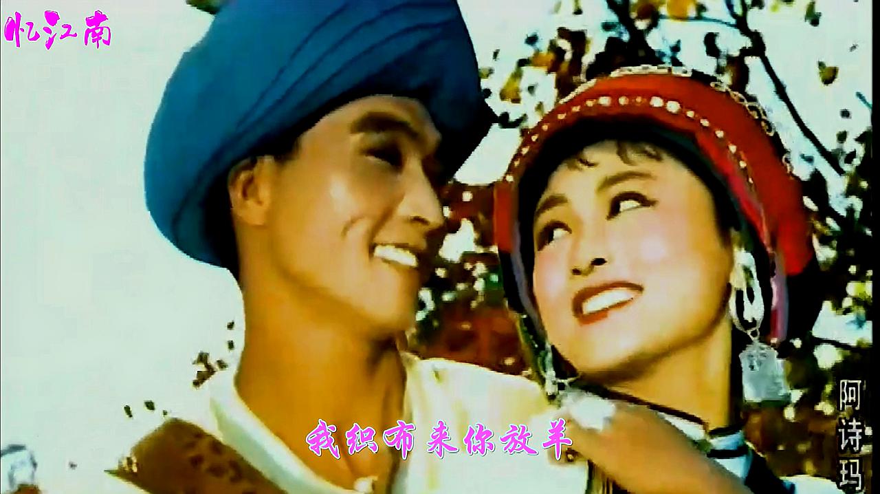 [图]1964年发行电影《阿诗玛》，插曲《马铃儿响来玉鸟唱》，传唱至今