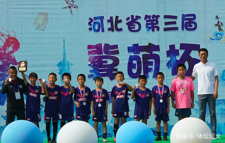 河北省第三届冀萌杯青少年足球比赛闭幕式暨