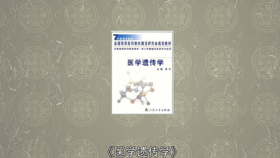 [图]「秒懂百科」一分钟读懂医学遗传学