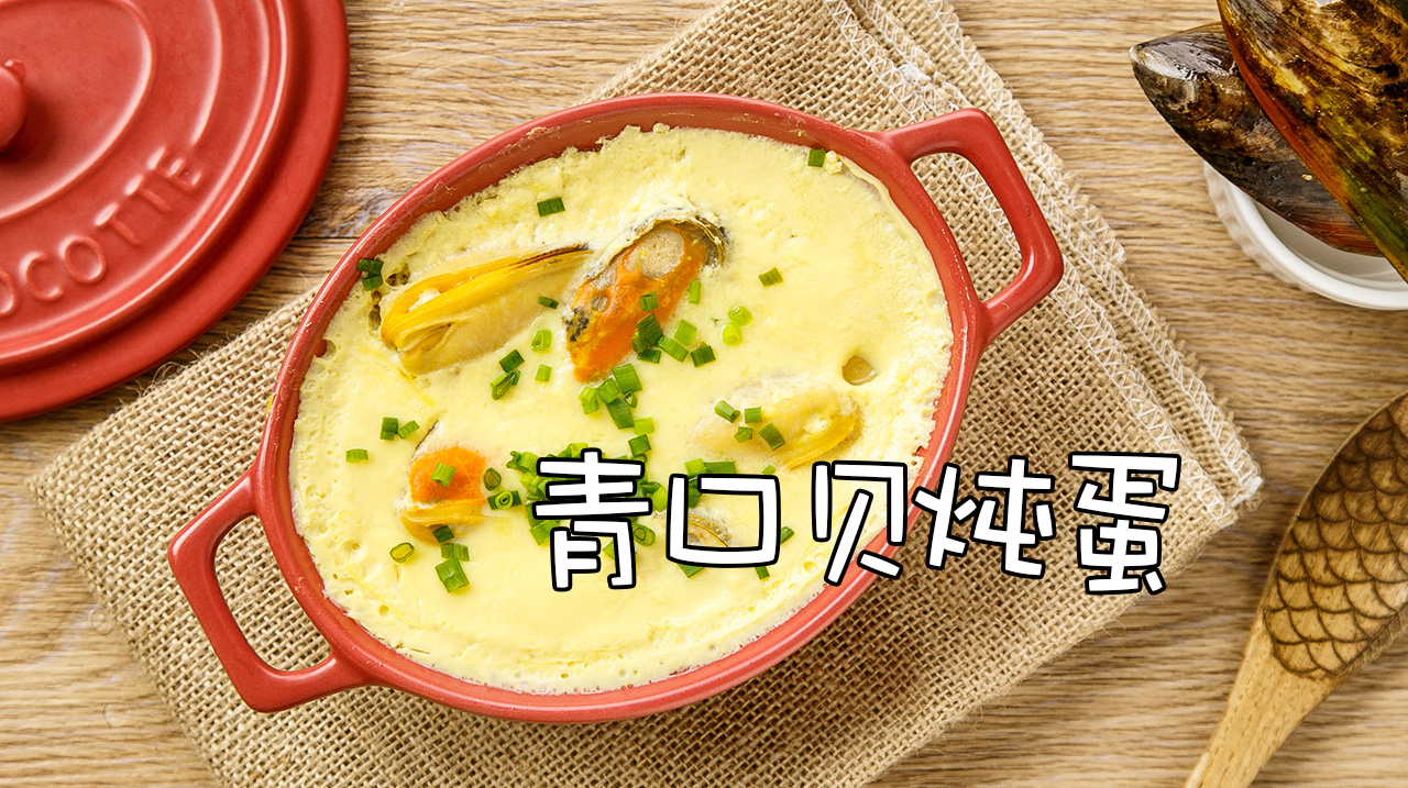 海鲜味的鸡蛋可不是说着玩儿,青口贝炖蛋