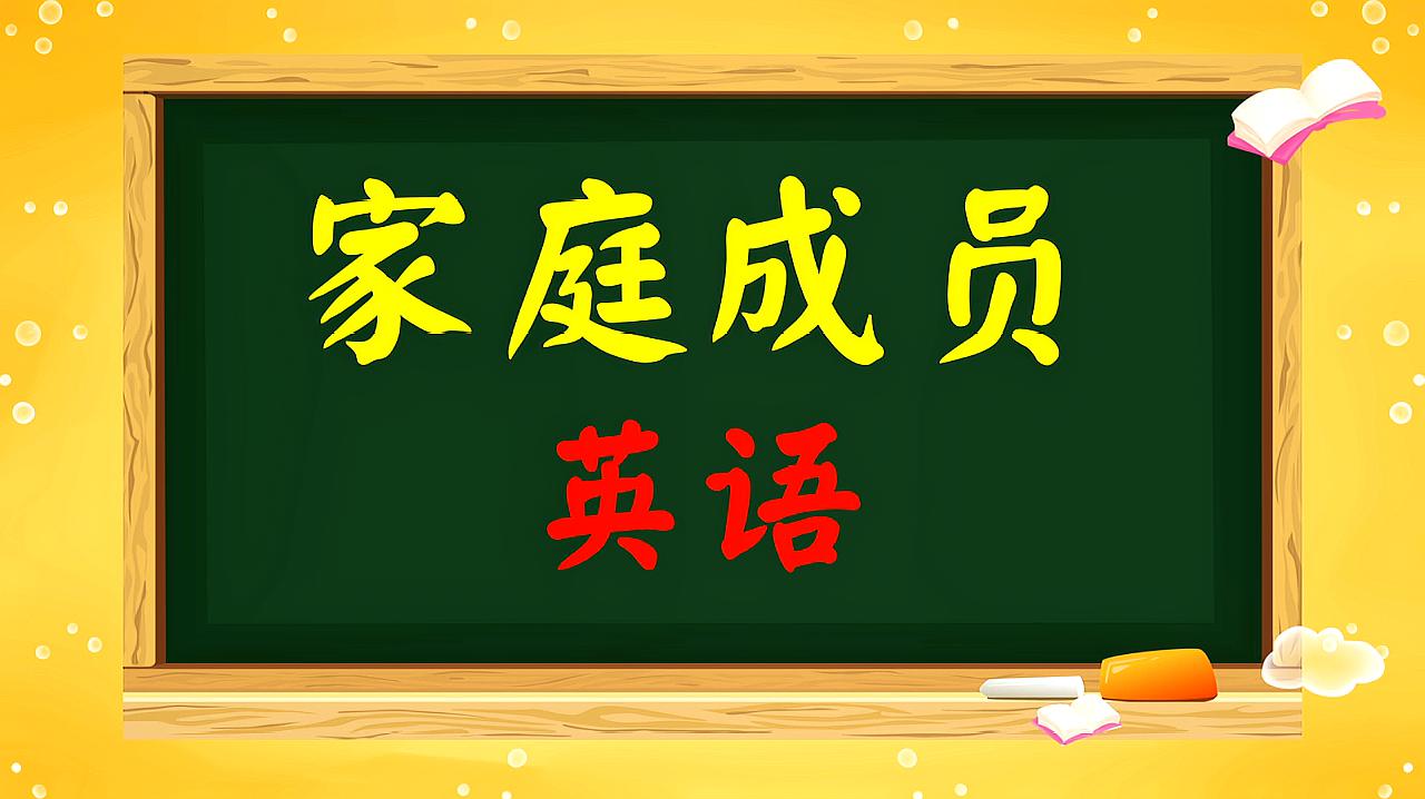 [图]大盘点：一次性记住“家庭成员”用英语怎么说！