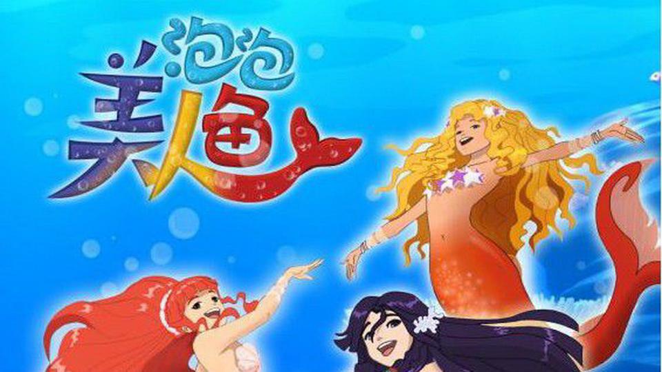 泡泡美人鱼：三个女孩都获得了一种超能力