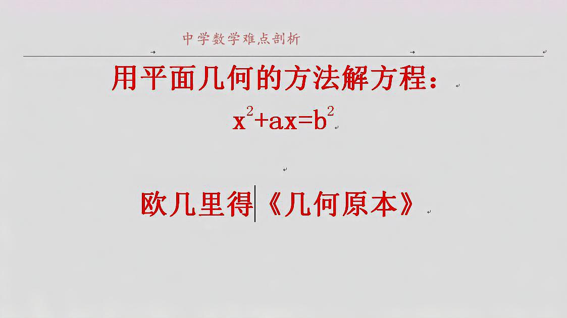 [图]用平面几何的方法解方程x^2+ax=b^2 欧几里得《几何原本》