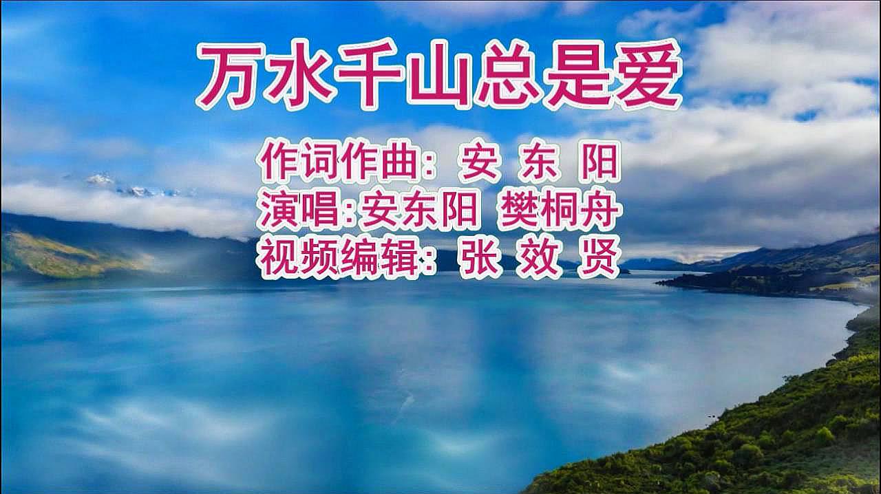 [图]安东阳和樊桐舟演唱的《万水千山总是爱》深情好听,百听不厌