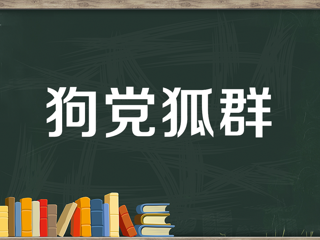 [图]「秒懂百科」一分钟了解狗党狐群