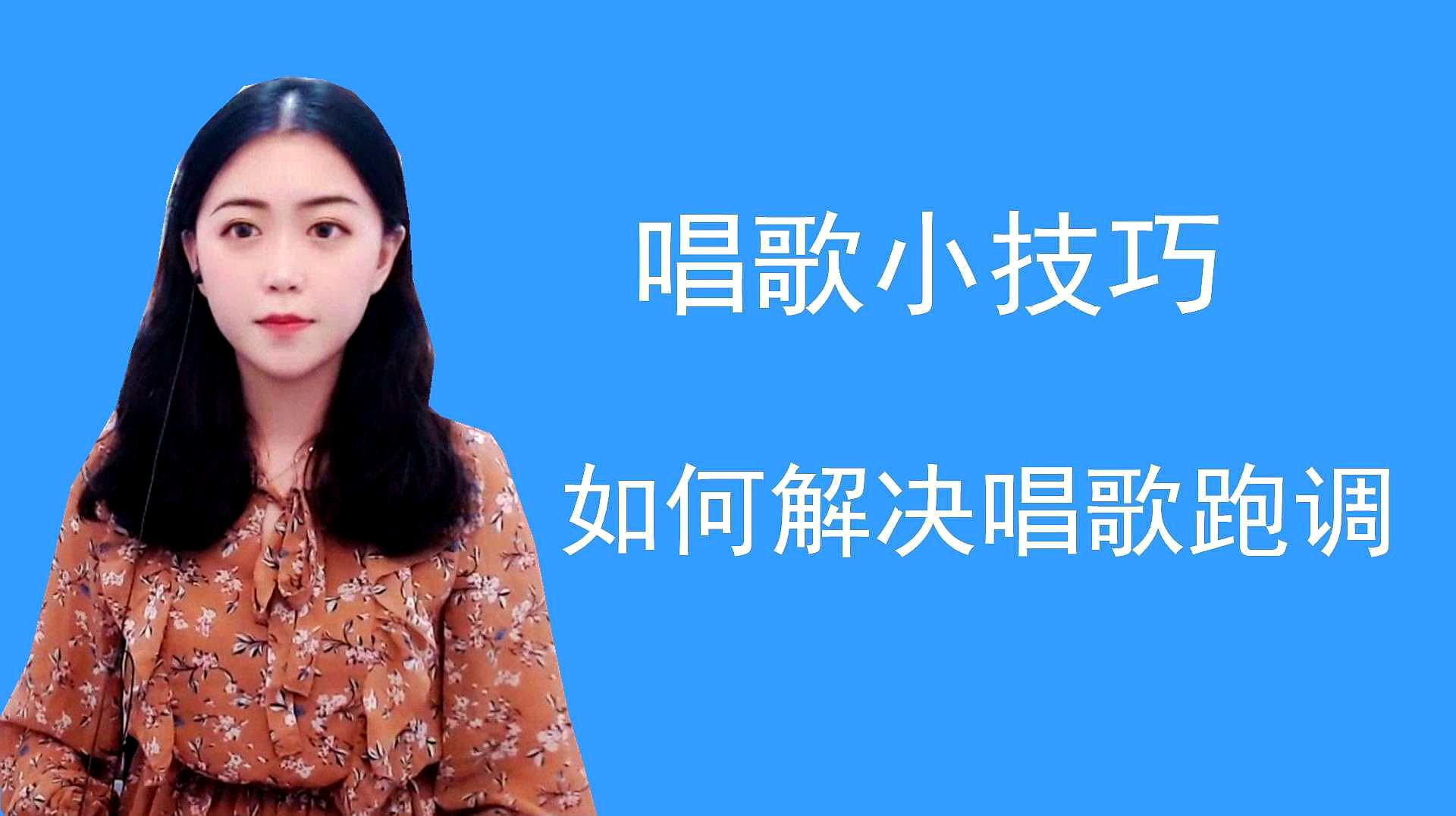 [图]唱歌教学:3个小技巧,教你练习音准!解决唱歌“跑调”的坏习惯