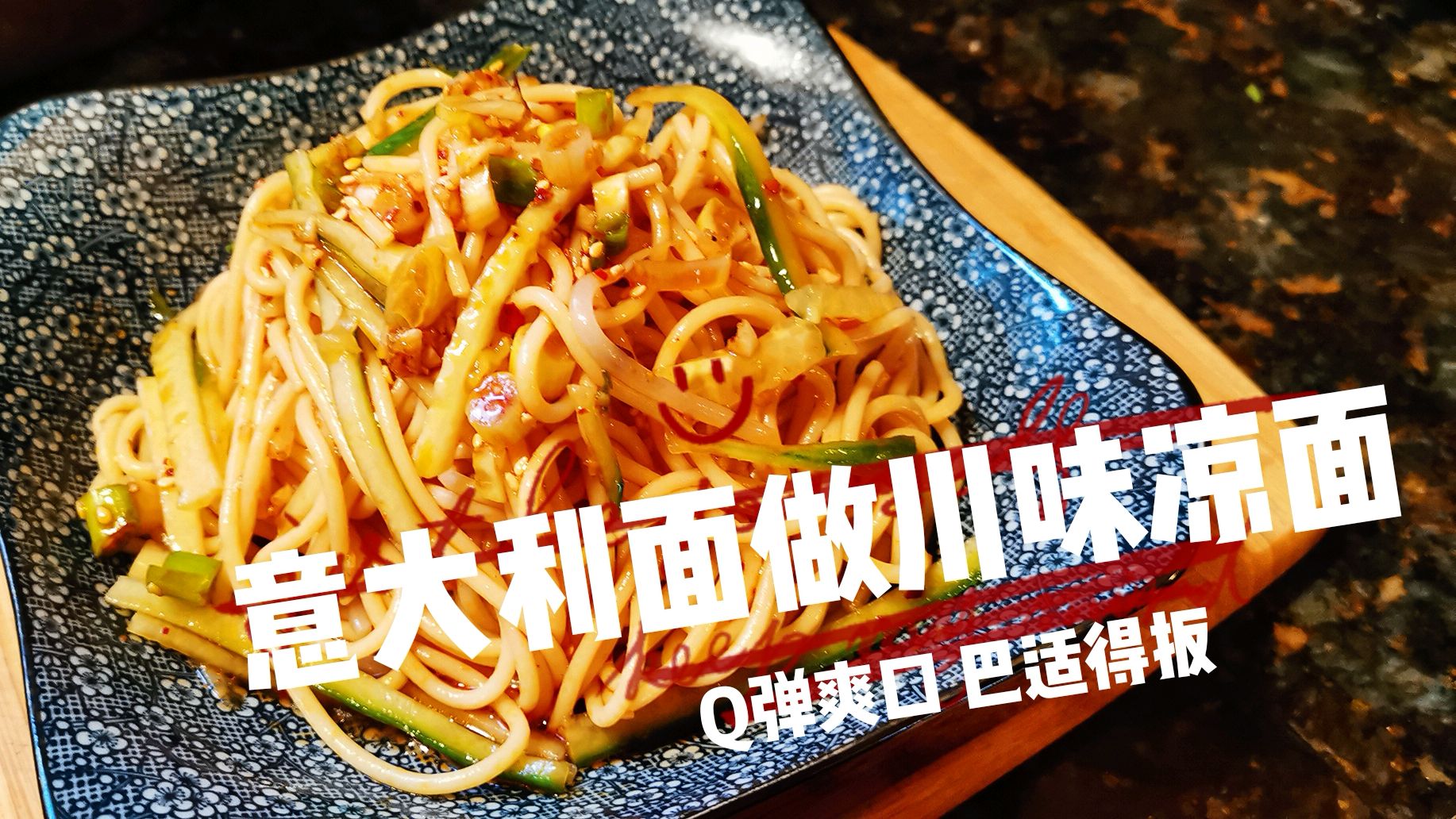 用意大利面做川味凉面,Q弹爽口,吃完一碗想二碗