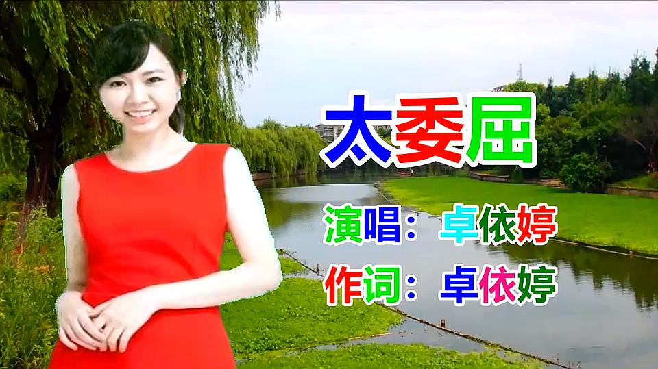 [图]卓依婷《太委屈》经典老歌 _怀旧歌曲