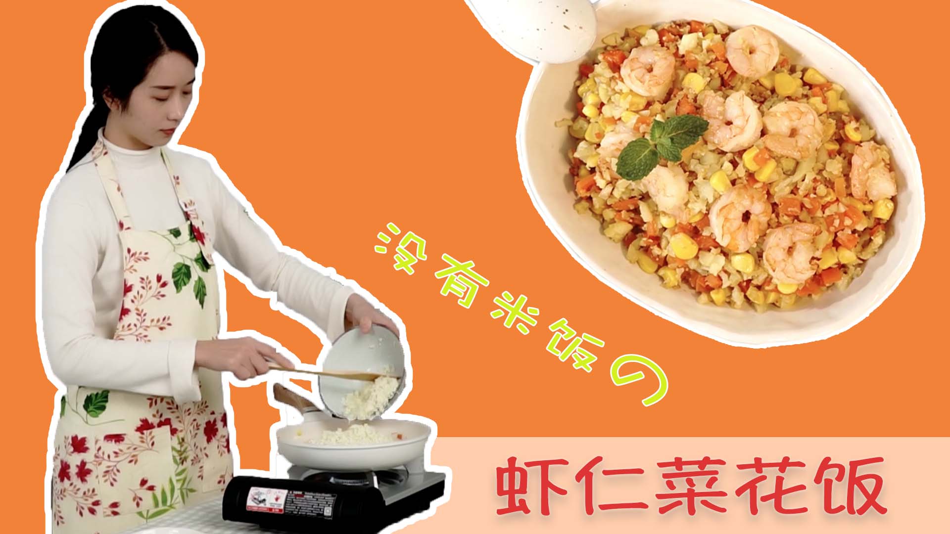 #一天一道减脂餐# 健身届的新宠儿,没有米饭的虾仁菜花炒饭 减脂达人都推荐尽量少吃白米饭,