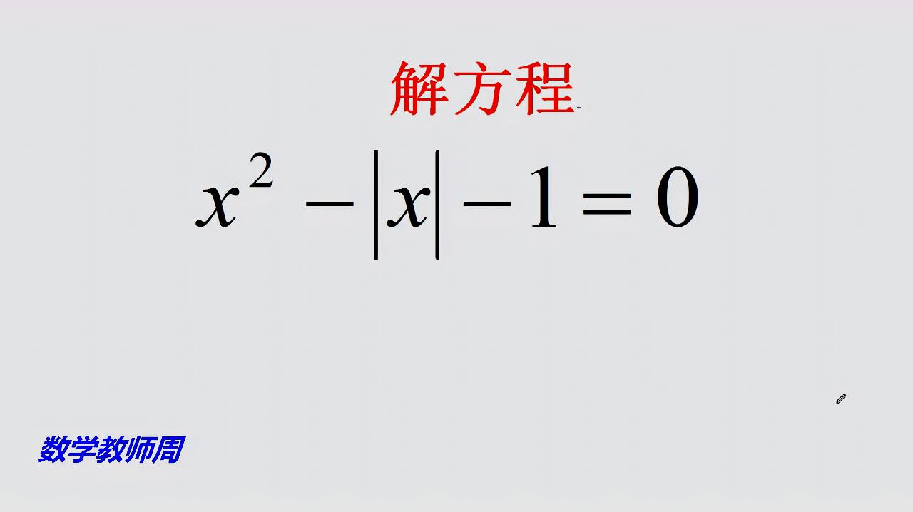 [图]解方程x²-∣x∣-1=0，如何去绝对值，方法很巧妙，你能想到吗