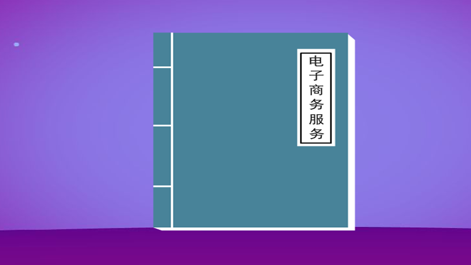 [图]「秒懂百科」一分钟读懂电子商务服务