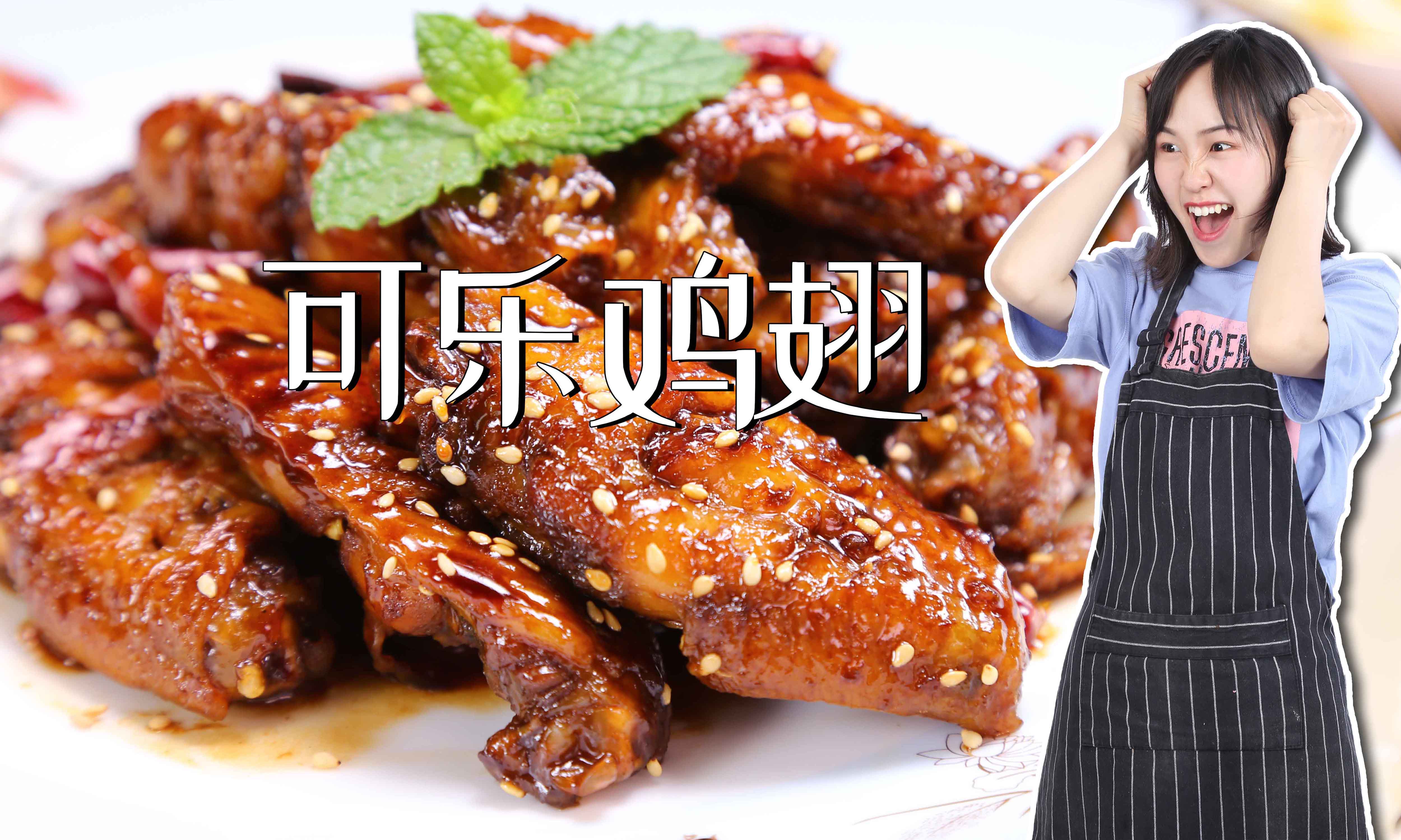 可乐鸡翅家常做法,外焦里嫩,香嫩可口,好吃停不下来