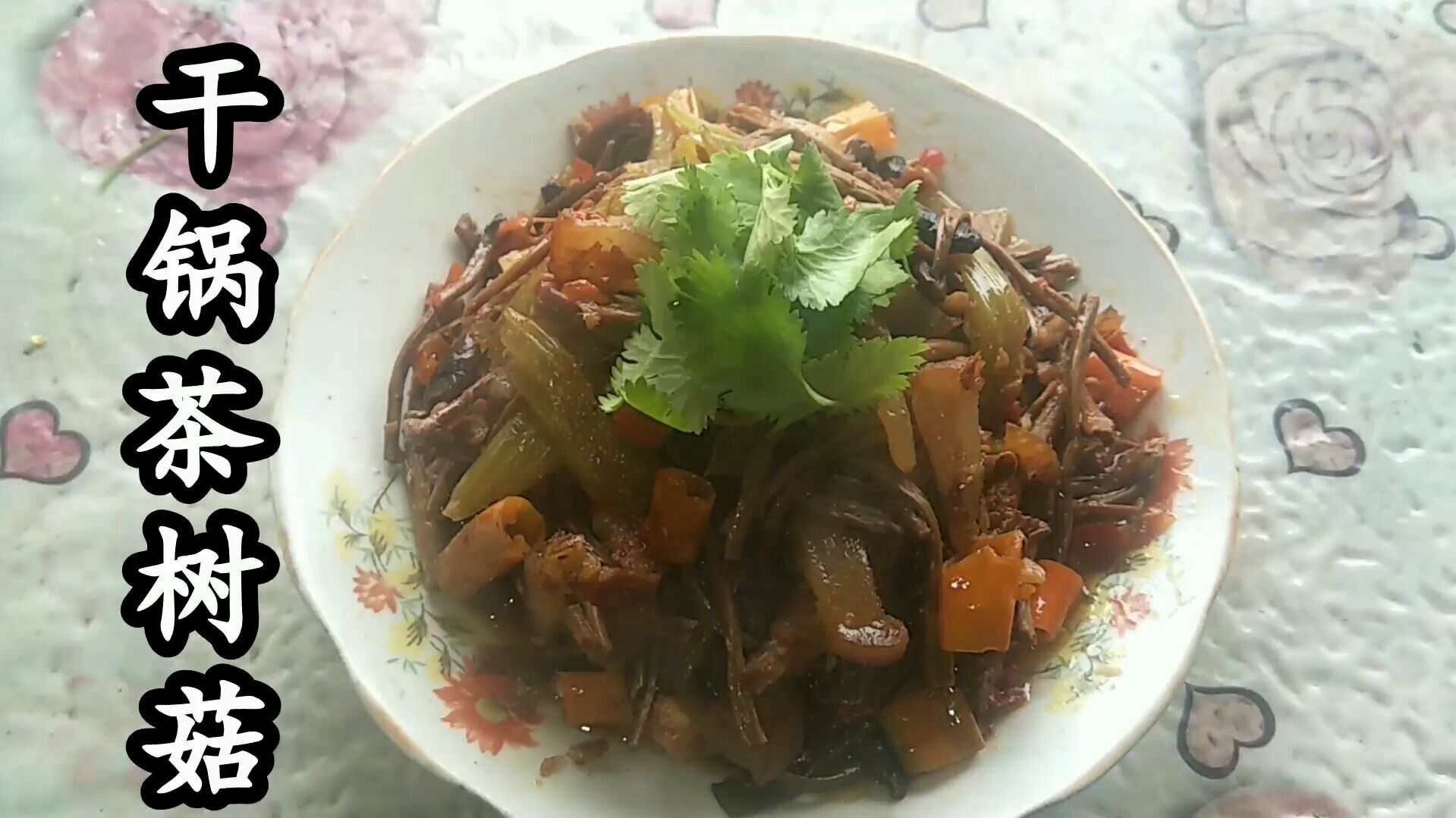 干锅茶树菇.如此简单的方法却能做出饭店的味道,喜欢的可以试试。