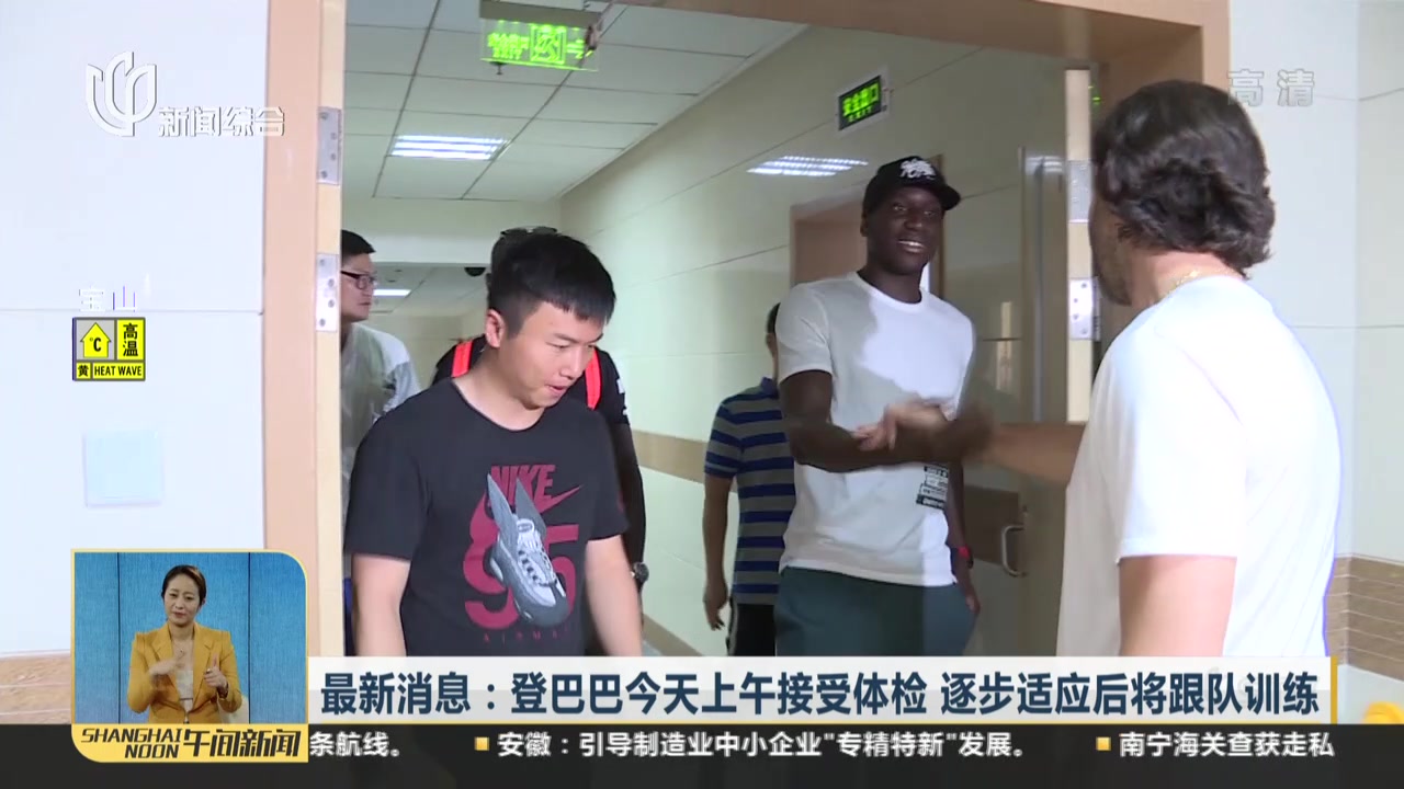 最新消息:登巴巴今天上午接受体检  逐步适应后将跟队训练