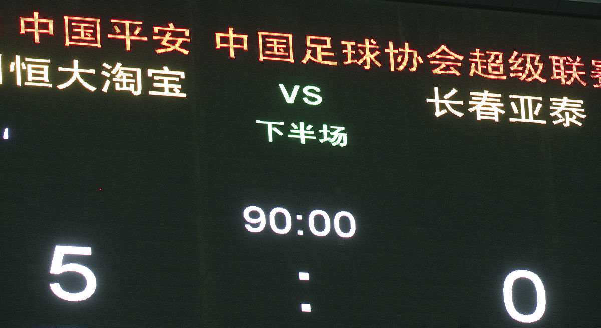 2018年3月9日,广州,2018中超次轮,广州恒大淘宝5-0长春亚泰.现场比分